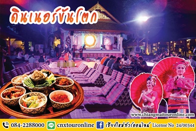 ทัวร์เชียงใหม่ ช่วงค่ำ ทานขันโตกดินเนอร์ คุ้มขันโตก